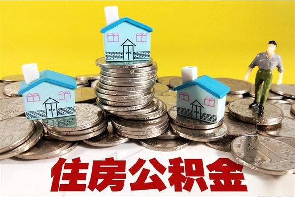 溧阳住房公积金封存如何取（住房公积金封存后提取流程）