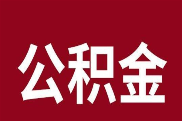 溧阳本地人提公积金（本地人怎么提公积金）