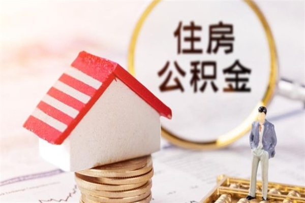 溧阳公积金非住房支取（公积金非住房提取多长时间）