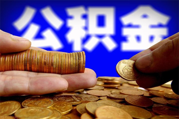 溧阳封存后提公积金流程（已经封存的公积金如何提取）