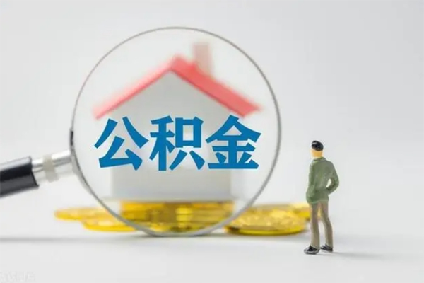 溧阳离职后住房公积金怎么全部取出来（离职了住房公积金怎么全部取出来）