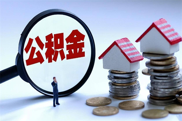 溧阳如何取出封存的公积金（怎么提取封存住房公积金的钱）