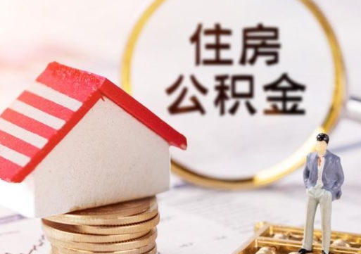 溧阳住房公积金的提（公积金提取流程2020）