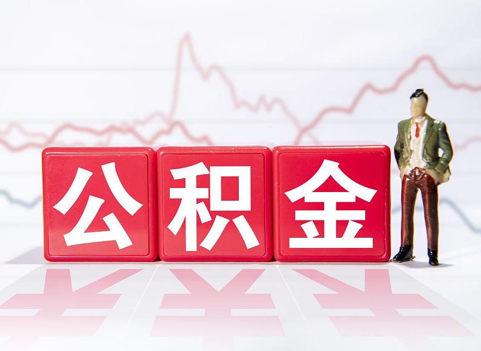 溧阳公积金封存取流程（2020公积金封存提取新政策）