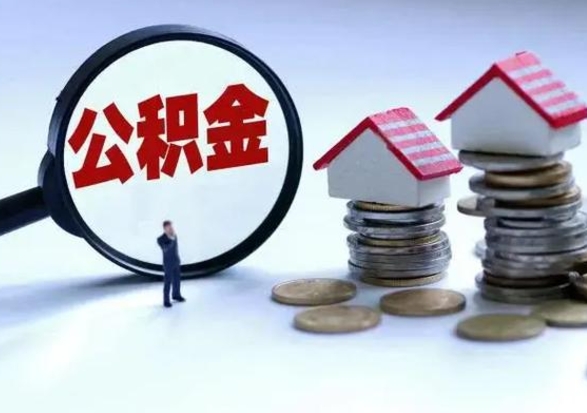 溧阳辞职了怎么提住房公积金（辞职之后如何提取住房公积金）