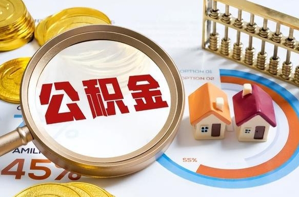 溧阳急用如何提住房公积金（急用钱,怎么把住房公积金提取出来使用?）