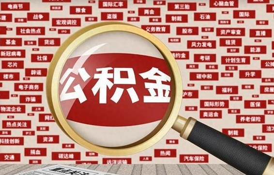 溧阳公积金已封存可以提吗（请问公积金封存状态能不能提现?）