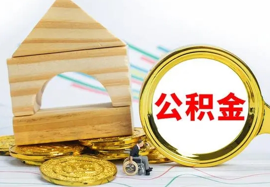 溧阳离职了公积金多长时间能取出来（离职了公积金要多久才能取出来）