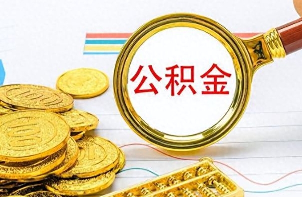 溧阳离职了公积金怎么提出来（离职的公积金怎么取出来）