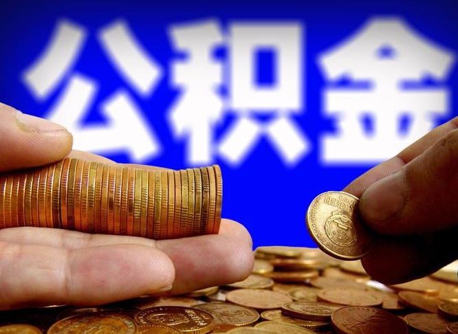 溧阳公积金封存十几年了能取吗（公积金封存好多年）